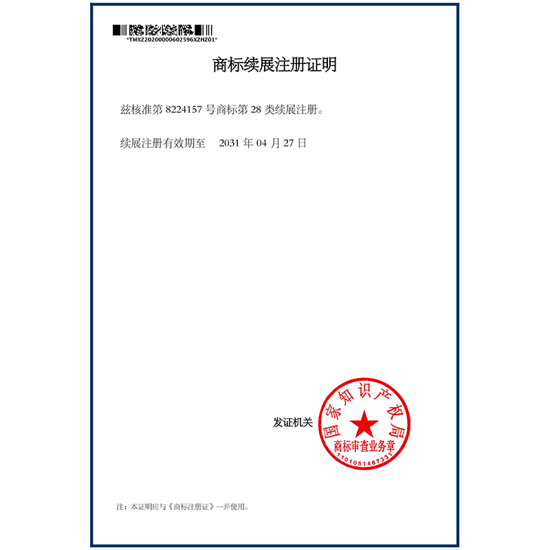 三象商标续展注册证明