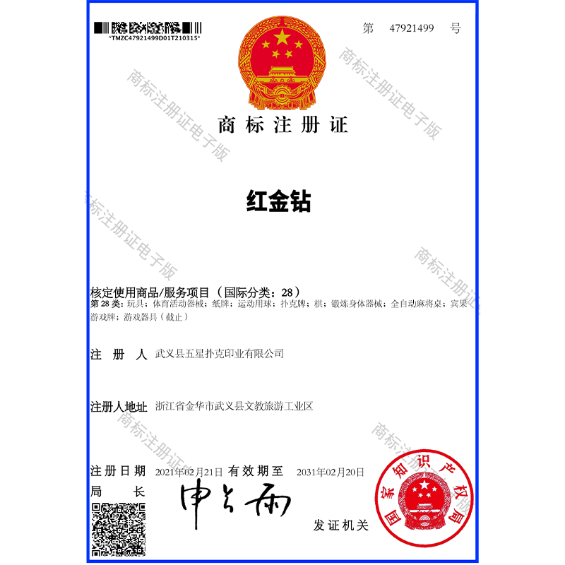红金钻商标注册证